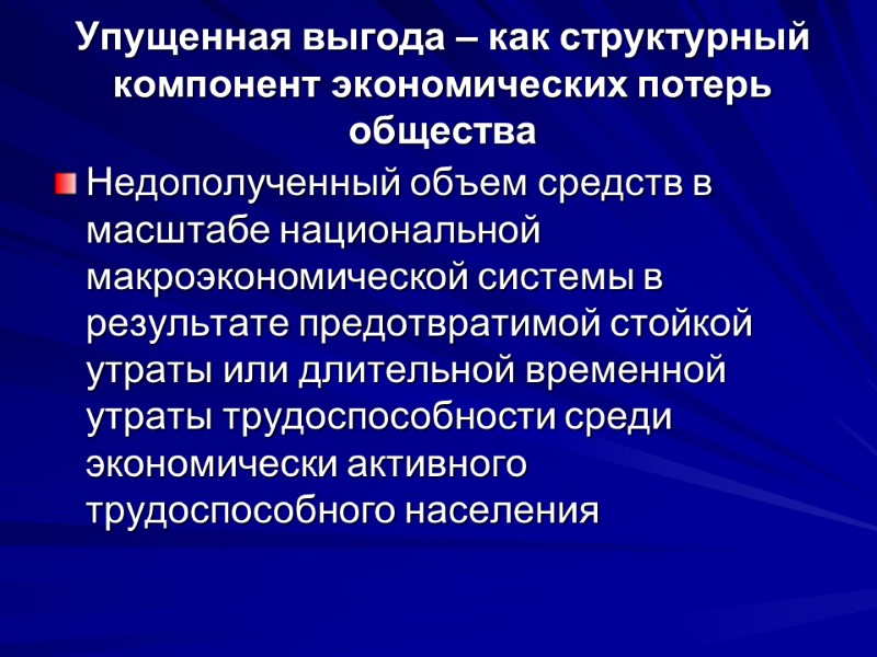 Упущенная выгода – как структурный компонент экономических потерь общества Недополученный объем средств в масштабе